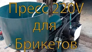 Пресс на 220 V для производства топливного брикета у себя в гараже. Производство брикета из опилок.