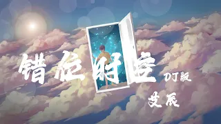 錯位時空 (DJ版) -艾辰『我吹過你吹過的晚風，那我們算不算相擁』【動態歌詞】