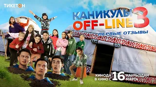 "Каникулы off-line 3" в кино! Премьера фильма