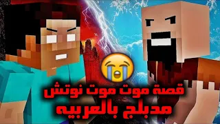 Minecraft #3: القصة المفقودة صانع ماين كرافت موت نوتش مدبلج بالعربية