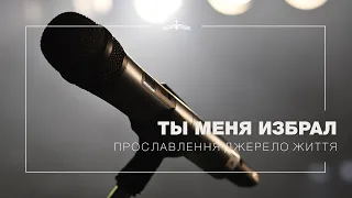 Ты меня избрал - Прославлення церкви Джерело Життя | 2022