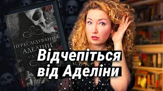 "ПЕРЕСЛІДУВАННЯ АДЕЛІНИ", або як любовні романи впливають на свідомість читачів? 🤔