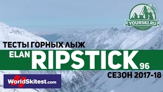 Тесты горных лыж Elan Ripstick 96 (Сезон 2017-18)