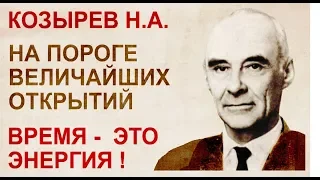 Козырев Н.А. Гениальный ученый, открытия которого перевернули науку о человеке