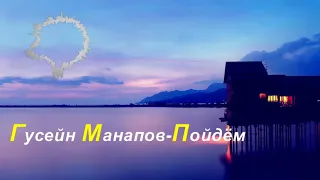 Гусейн Манапов - Пойдём (HQ)