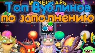 ТОП ВУБЛИНОВ ПО ЗАПОЛНЕНИЮ | СКОЛЬКО ЗАПОЛНЯЮТСЯ ВУБЛИНЫ | My singing Monsters