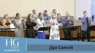 Дух Святой | HG Ministry Vancouver