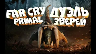 №4 ДУЭЛЬ ЗВЕРЕЙ В Far Cry Primal