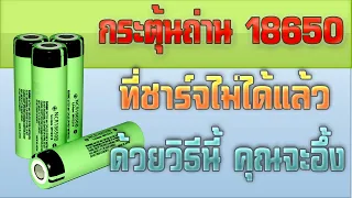 ฟื้นคืนชีพถ่าน 18650 ด้วยวิธีนี้ถึงกับอึ้ง..[ Revive A Dead 0 volt 18650 Li-Ion Battery ]