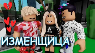 ИЗМЕНЩИЦА. ИСТОРИЯ РОБЛОКС. ФИЛЬМ В РОБЛОКС Brookhaven  🏡RP Roblox story