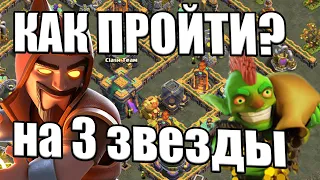 КАК ПРОЙТИ ИСПЫТАНИЕ ЧЕМПИОНА ГОБЛИНА В КЛЕШ ОФ КЛЕНС CLASH OF CLANS