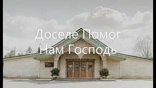 Доселе Помог Нам Господь