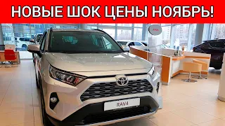 TOYOTA УДИВЛЯЕТ! НОВЫЕ ШОК ЦЕНЫ ТОЙОТА НОЯБРЬ!