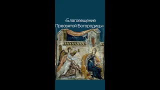 Благовещение Пресвятой Богородицы. Протоиерей Евгений Трусилов. Открытый лекторий