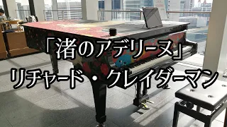 「渚のアデリーヌ」リチャード・クレイダーマン【ピアノ】名古屋JRゲートタワー