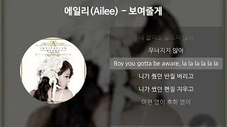 에일리(Ailee) - 보여줄게 [가사/Lyrics]