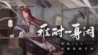 【西瓜JUN】原创《难耐一身闲》   听说你直播时听的歌终于发了