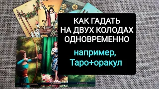 Как гадать на двух колодах одновременно/Таро+оракул