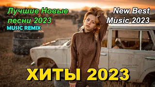 Русская Музыка Апрель 2023🎵ХИТЫ 2023🔊 ЛУЧШИЕ ПЕСНИ 2023 🔝 НОВИНКИ МУЗЫКИ 2023