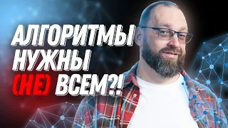 Нужны ли алгоритмы и структуры данных программисту?