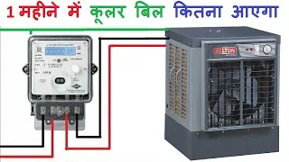 1 महीने में कूलर का बिजली Bill कितना आएगा ll कूलर का बिजली bill निकालना सीखे ll Desert cooler Bill