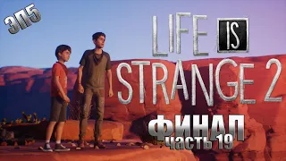 ПРОХОЖДЕНИЕ LIFE is STRANGE 2 (Эпизод 5 "ВОЛКИ") часть-19 - Грандиозный Финал - хорошая концовка