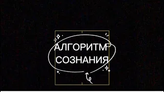 Алгоритм сознания