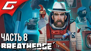 СПАСИ МЕНЯ, ШЕПАРД! ➤ BREATHEDGE ➤ Прохождение #8