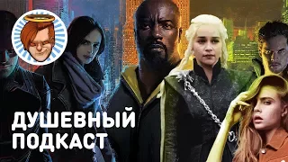 Душевный подкаст 15 — бойкот Siege, «Защитники», «Малыш на драйве» и «Игра престолов»