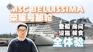 What is the MSC Bellissima experience really like? Let's Take a look~