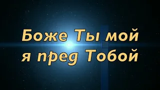 Боже Ты мой