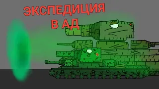 Экспедиция в Ад | MorozhkaAnimations - Мультики про танки
