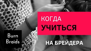 Когда учиться на брейдера?