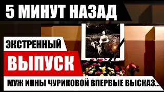 5 минут назад. Муж Инны Чуриковой впервые высказался о смерти супруги....