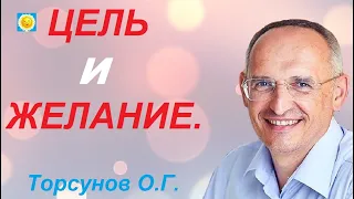 Цель и Желание.  Торсунов О.Г.