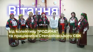 Вітання від колективу "Родина" та працівників Степанківського СБК
