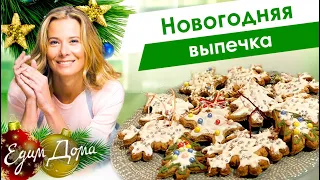 Новогодняя выпечка от Юлии Высоцкой: печенье, булочки, кекс, торт, ромовая баба — «Едим Дома!»