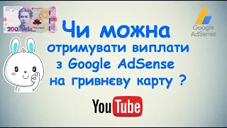 Чи можна отримувати виплати з Google AdSense на ГРИВНЄВУ карту ?