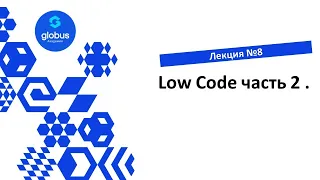 ЛЕКЦИЯ №8: Low Code часть 2  Курс : создание своего СтартАпа