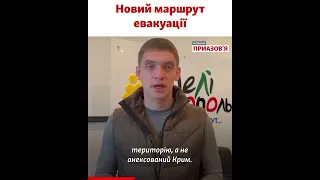 Эвакуация из Мелитополя по новому маршруту через Бердянск, Россию в ЕС