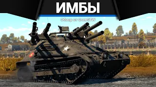 САМЫЕ МЕРЗКИЕ ТАНКИ США в War Thunder