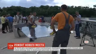 Пошкоджене скло на новому мосту у Києві відновили