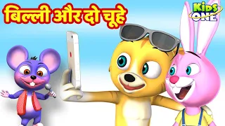 बिल्ली और दो चूहे | Billi Aur Do Chuhe | HINDI Rhymes Songs for Children | KidsOneHindi