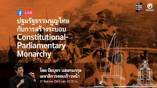 ปฐมรัฐธรรมนูญไทยกับการสร้างระบอบ Constitutional-Parliamentary Monarchy: บรรยาย โดย ปิยบุตร แสงกนกกุล