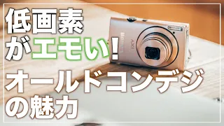 【オールドコンデジ】古いコンデジが最強！？「Canon IXY 600F」エモい写真を撮るのにオススメ！