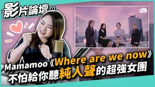 #356 Mamamoo《Where Are We Now》不怕給你聽純人聲的超強女團！◆嘎老師 Miss Ga｜歌唱教學 學唱歌◆