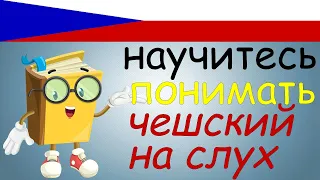 Научитесь ПОНИМАТЬ чешский на слух