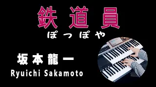 坂本龍一「鉄道員」（ぽっぽや）Ryuichi Sakamoto ★Electone cover (YAMAHA  STAGEA ELS-02C)