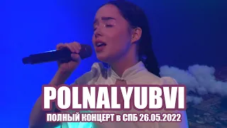 Polnalyubvi - Полный Концерт в СПб 26.05.2022