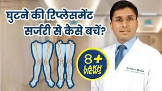 How to Avoid Knee Replacement Surgery? |Protect Your Knee | घुटनों का टेढ़ापन कैसे सीधा किया जाता है